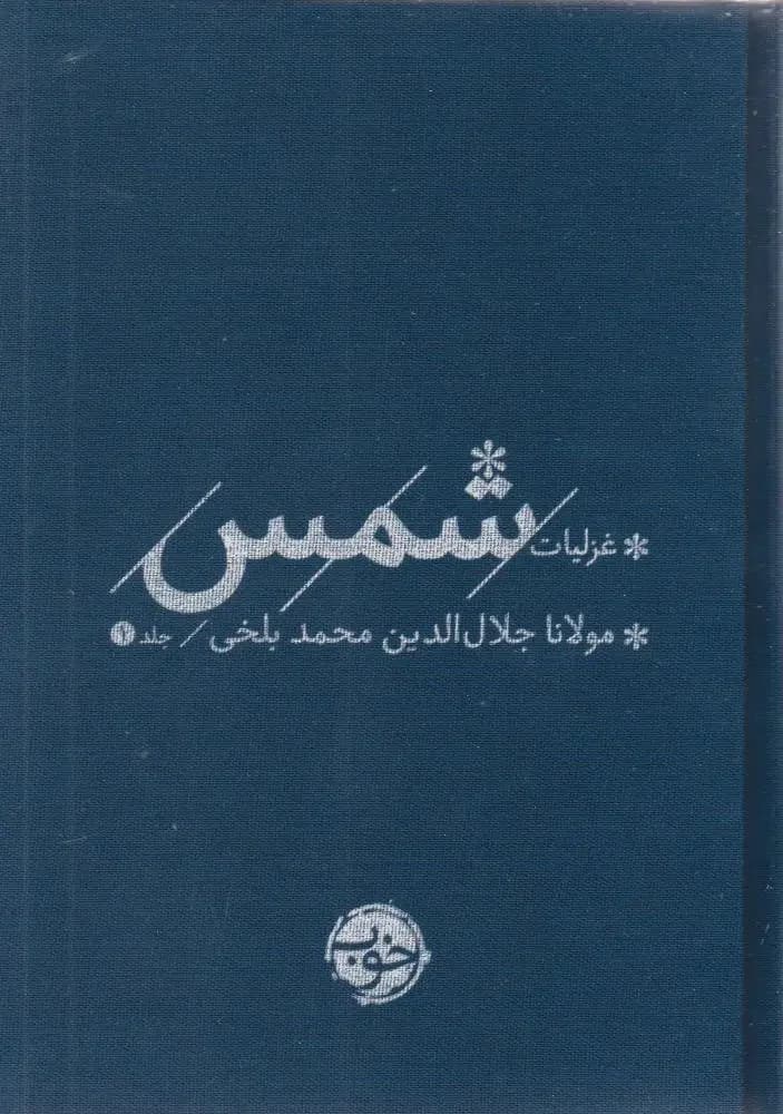 غزلیات شمس 2 جلدی