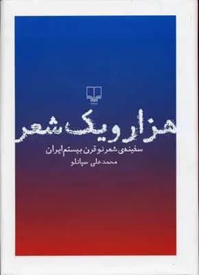هزار و یک شعر