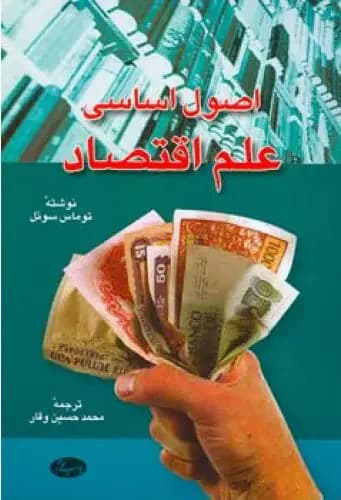 اصول اساسی علم اقتصاد