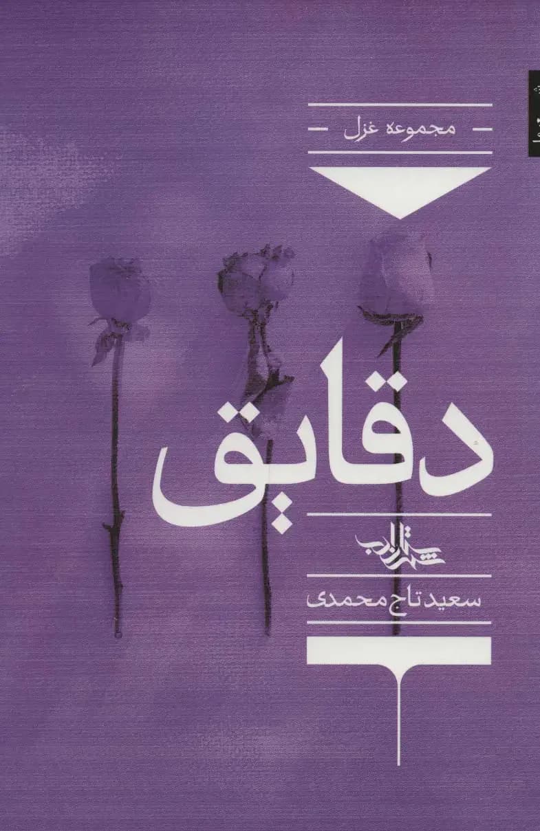 دقایق