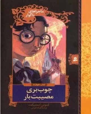 چوب بری مصیبت بار