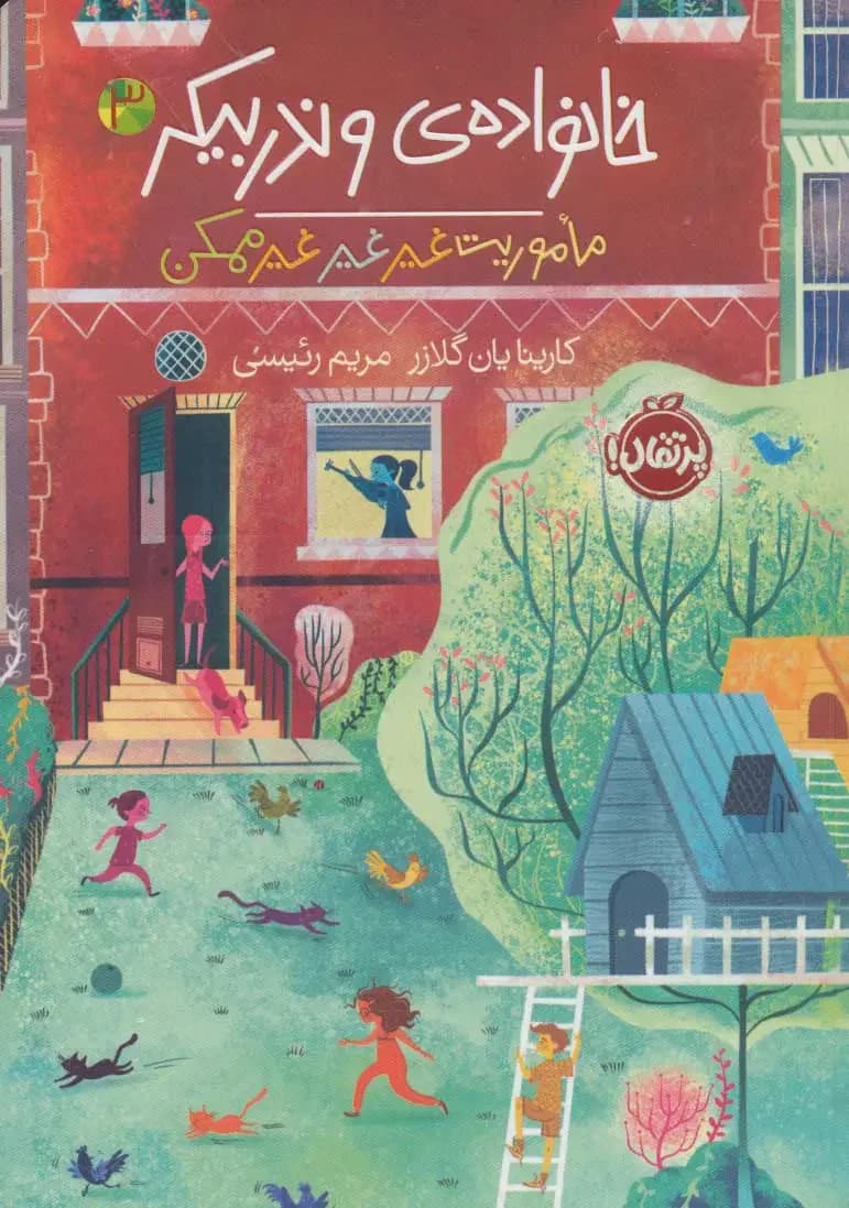 جلد خانواده ی وندربیکر 3