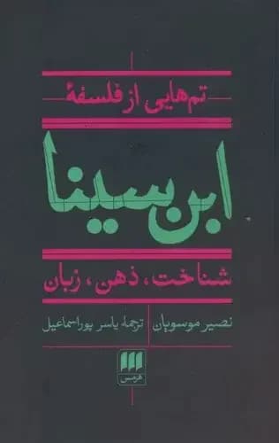 تم هایی از فلسفه ابن سینا