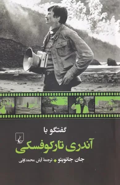 گفتگو با آندری تارکوفسکی