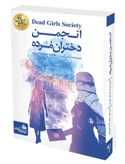 انجمن دختران مرده