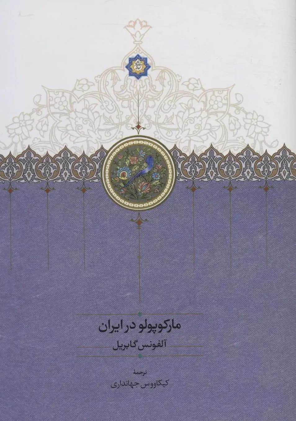مارکوپولو در ایران