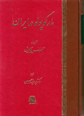 مارکوپولو در ایران
