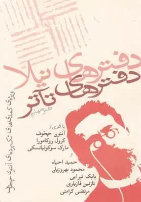 جلد دفترهای تئاتر دفتر چهارم