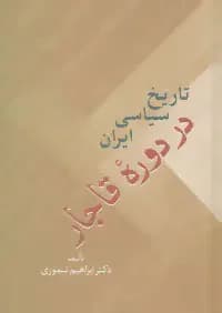 تاریخ سیاسی ایران در دوره قاجار