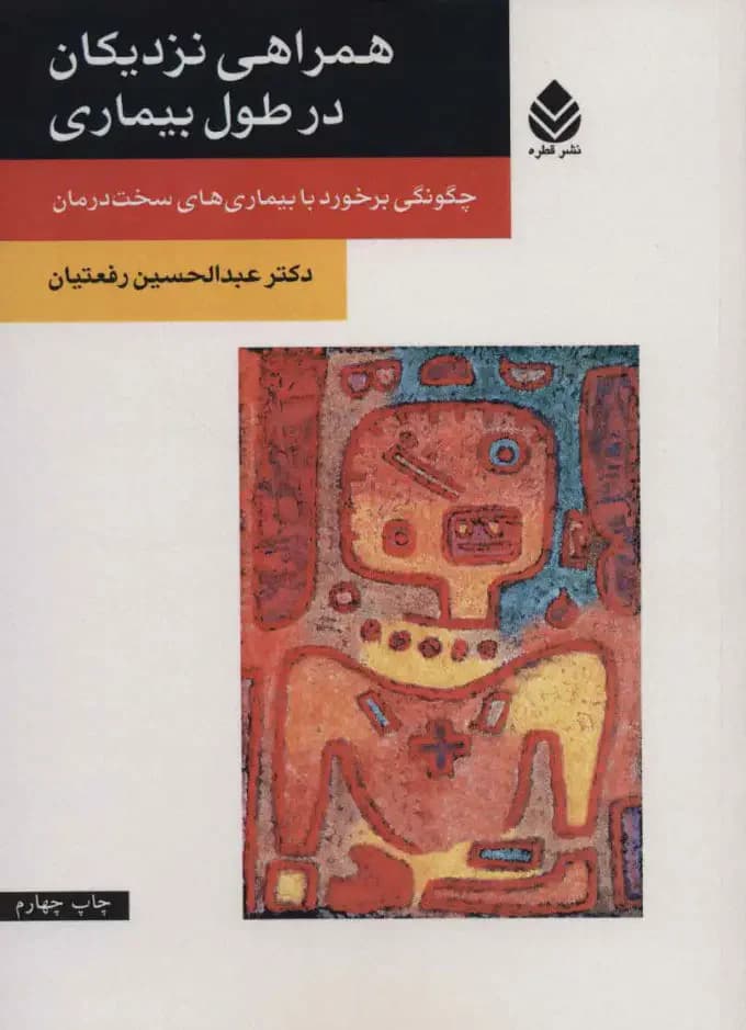 همراهی نزدیکان در طول بیماری
