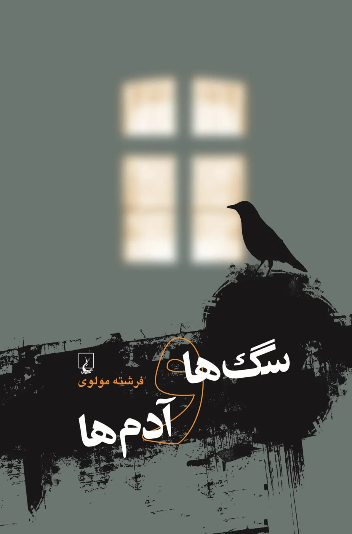 سگ ها و آدم ها