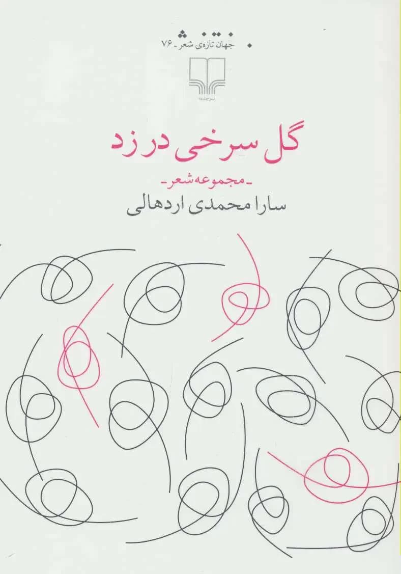 گل سرخی در زد