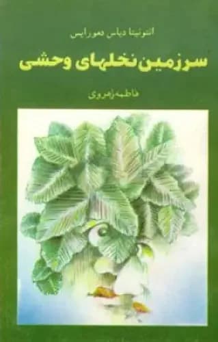 سرزمین نخلهای وحشی