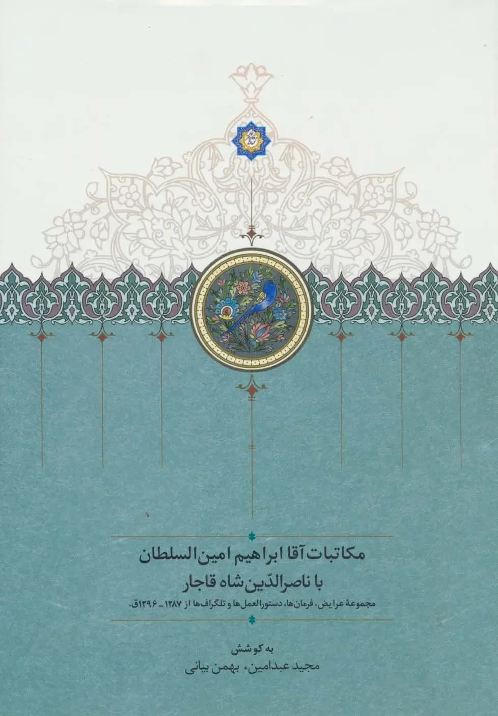 مکاتبات آقا ابراهیم امین السلطان با ناصرالدین شاه قاجار