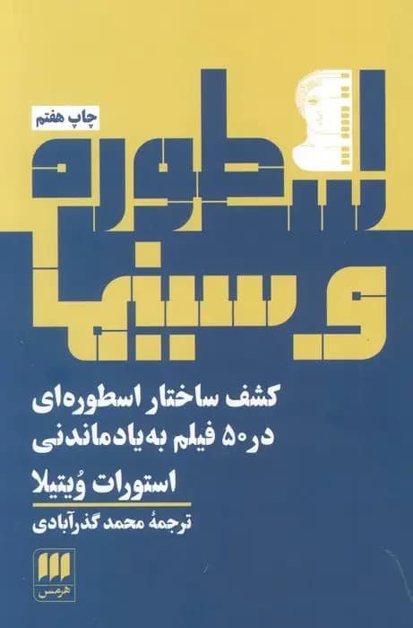 اسطوره و سینما