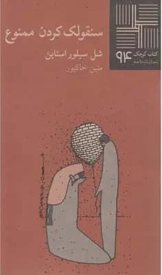 سنقولک کردن ممنوع