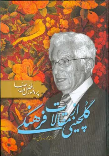 گلچینی از مقالات فرهنگی