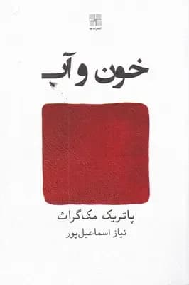جلد خون و آب