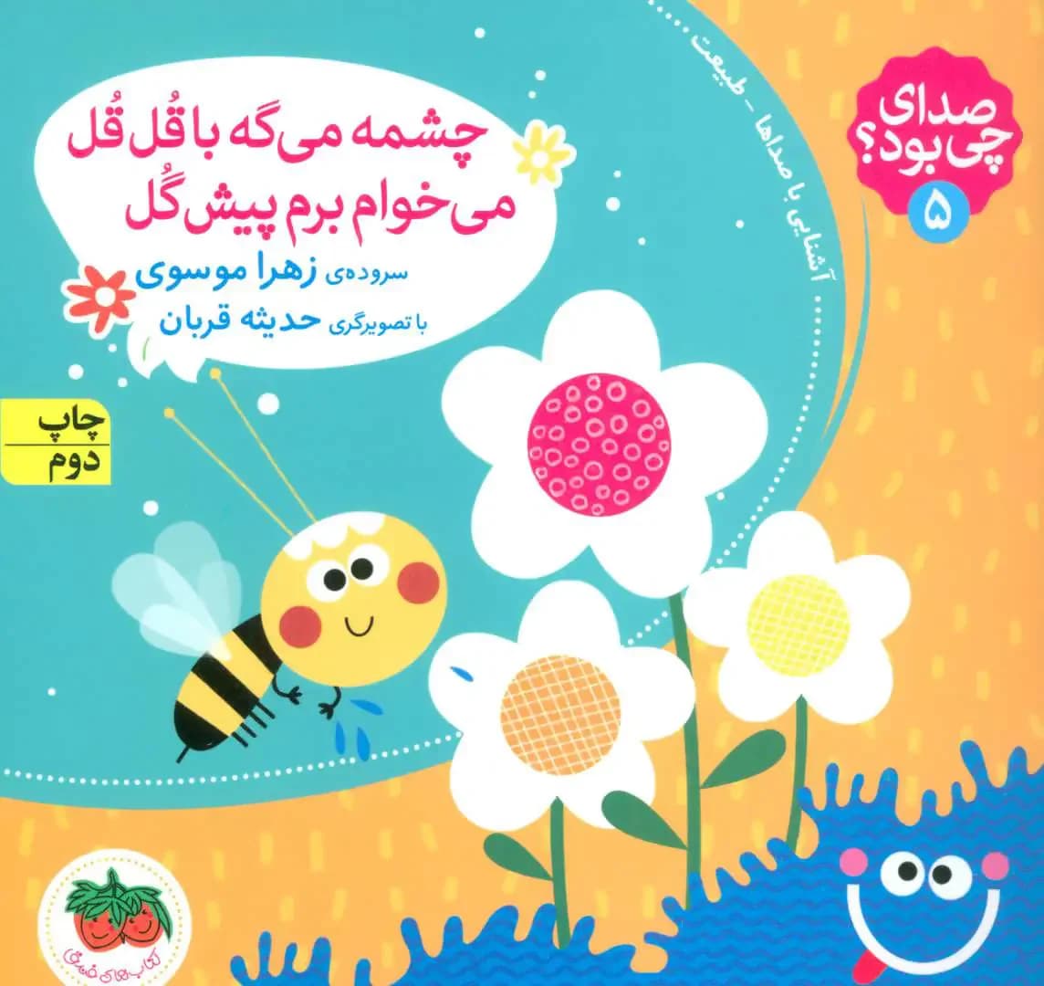 چشمه می گه با قل قل می خوام برم پیش گل