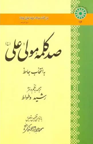 صد کلمه مولا علی ع