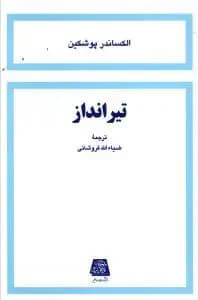 تیر انداز
