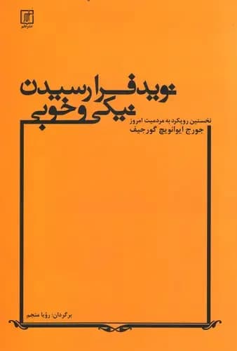 نوید فرا رسیدن نیکی و خوبی