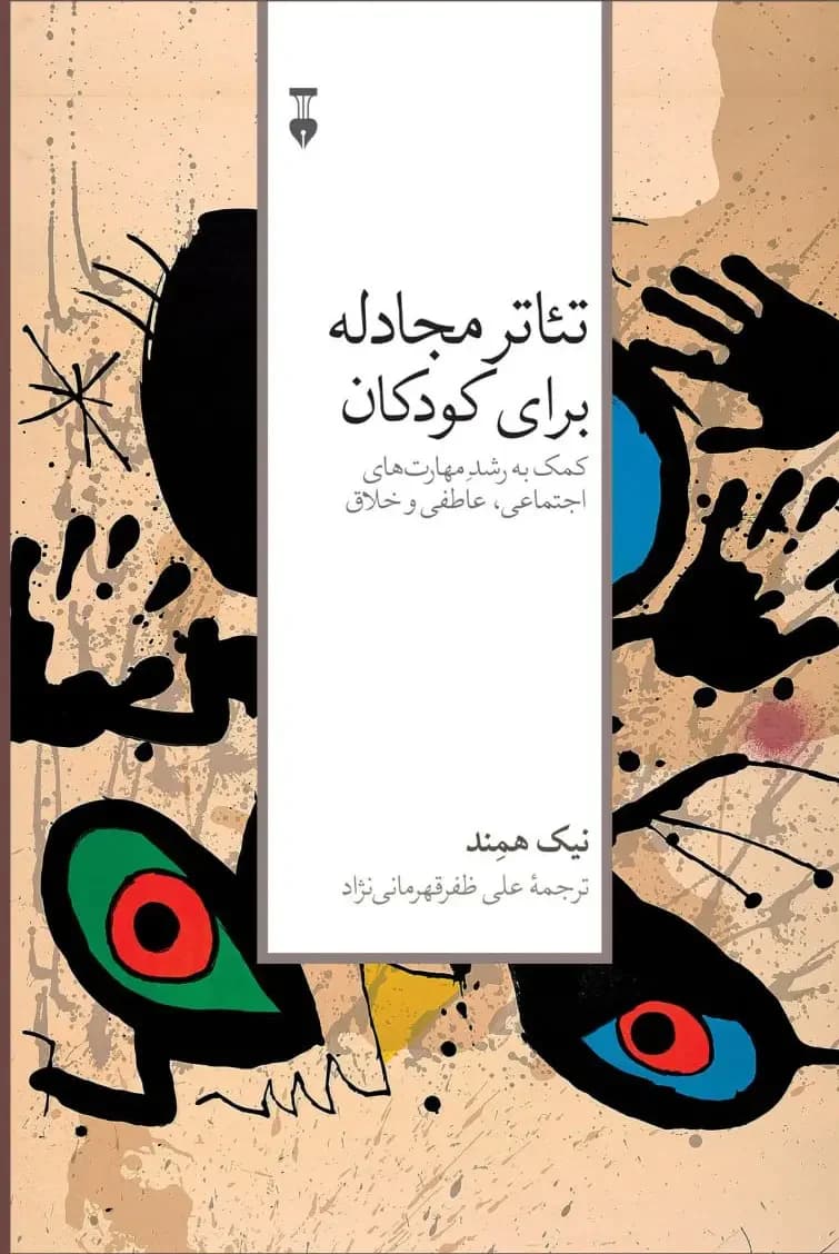 تئاتر مجادله برای کودکان