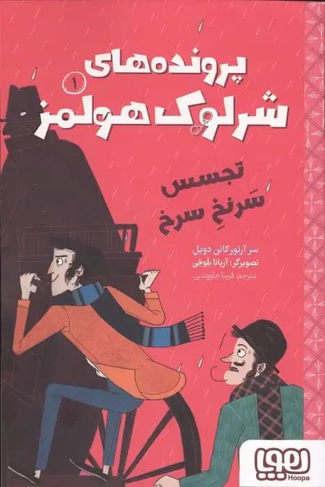 پرونده های شرلوک هولمز 1 : تجسس سرنخ سرنخ