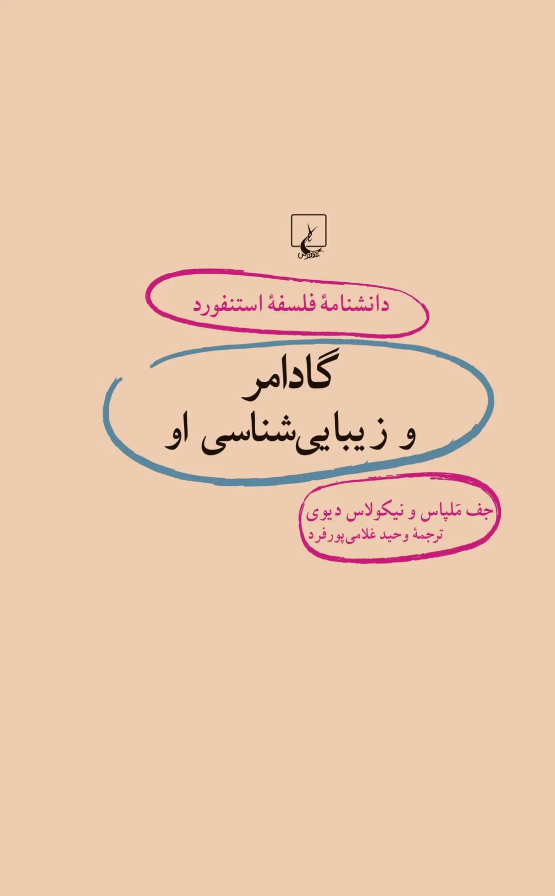 گادامر و زیبایی شناسی او