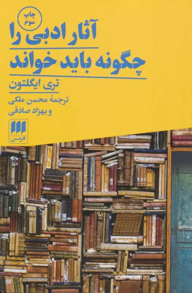 آثار ادبی را چگونه باید خواند