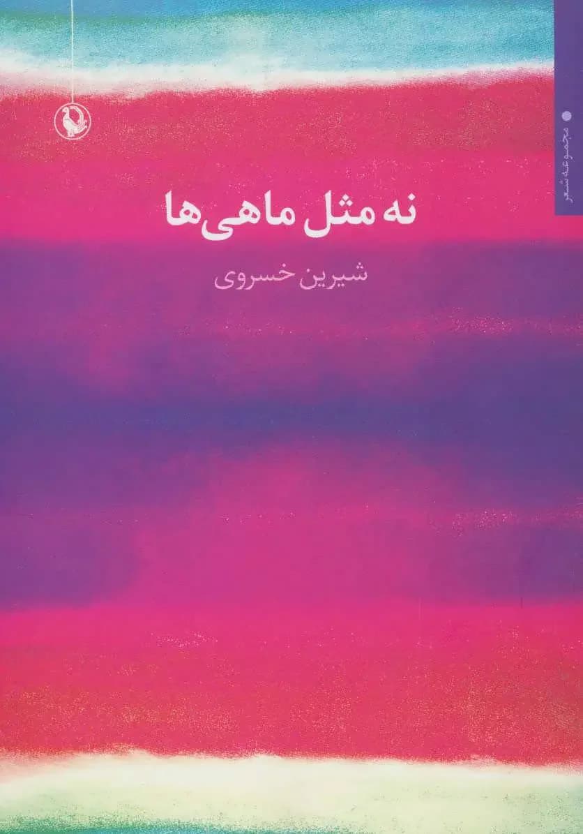 نه مثل ماهی ها