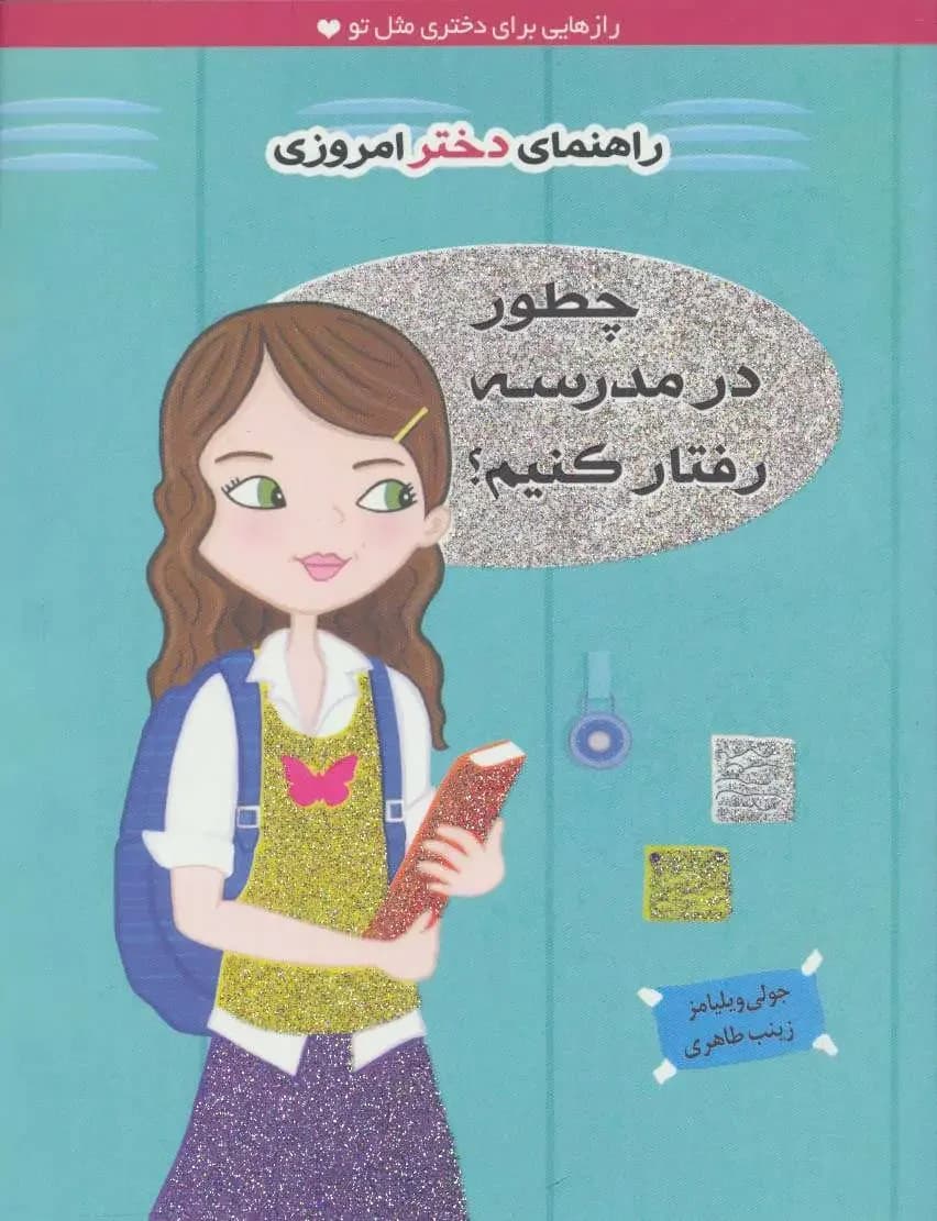 چطور در مدرسه رفتار کنیم؟
