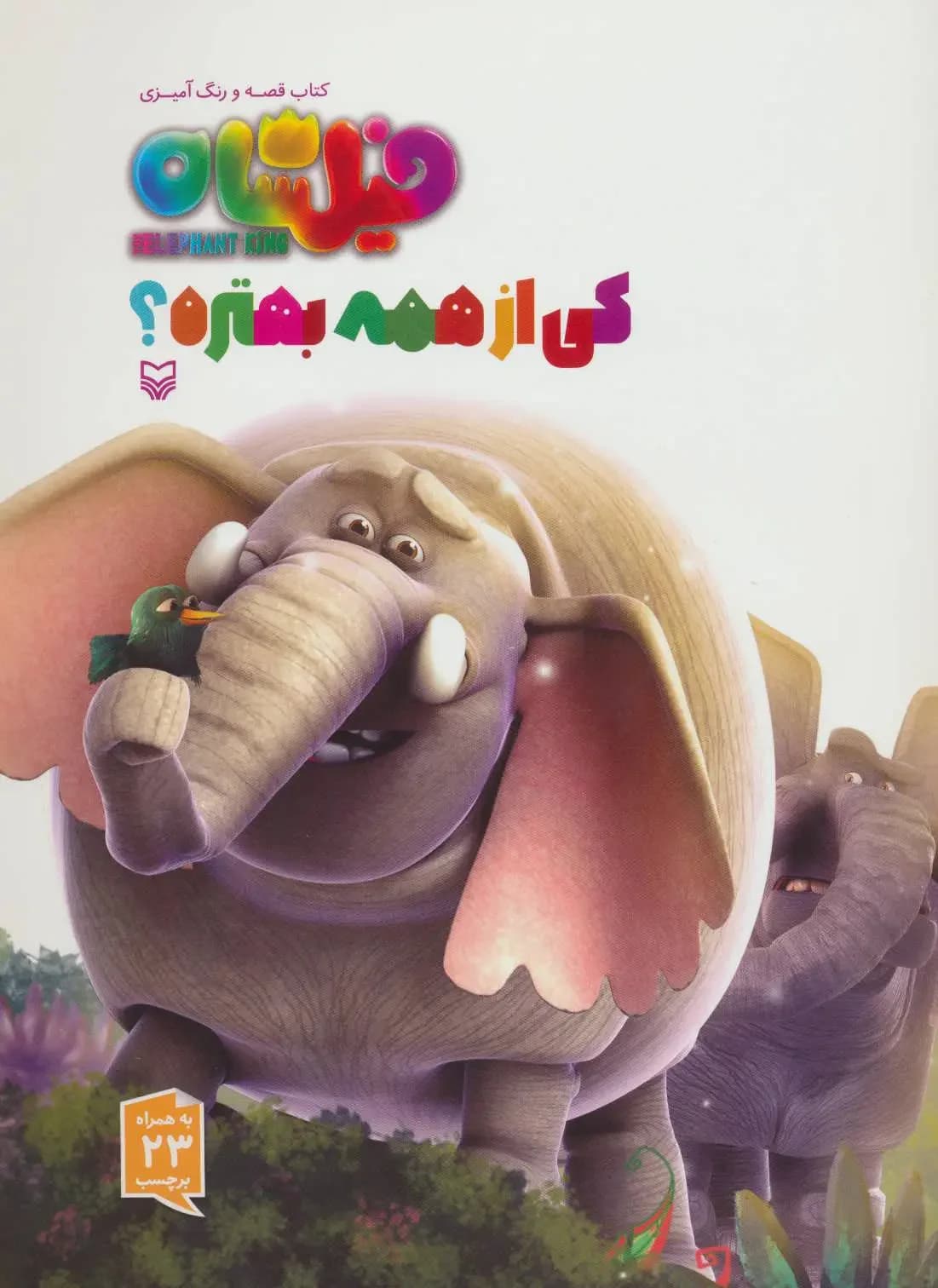 فیلشاه