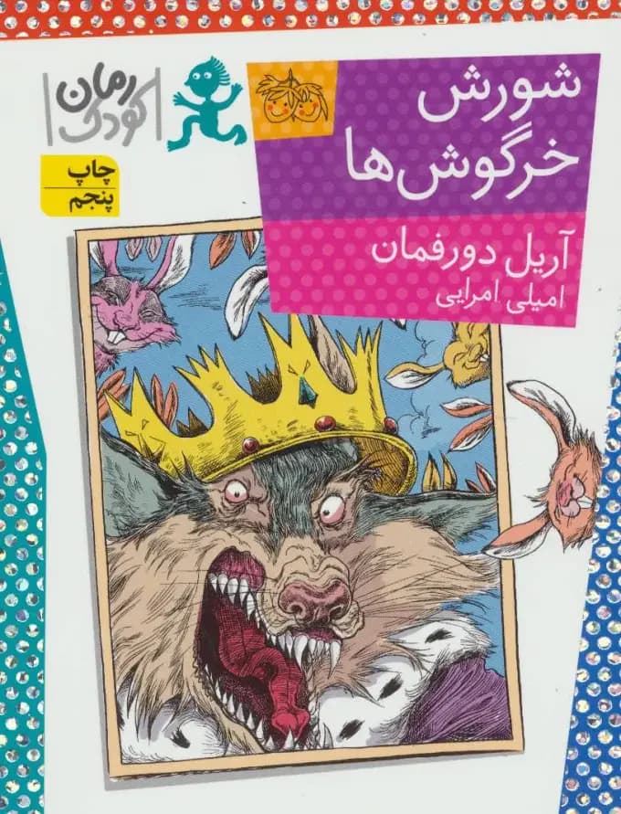 شورش خرگوش ها