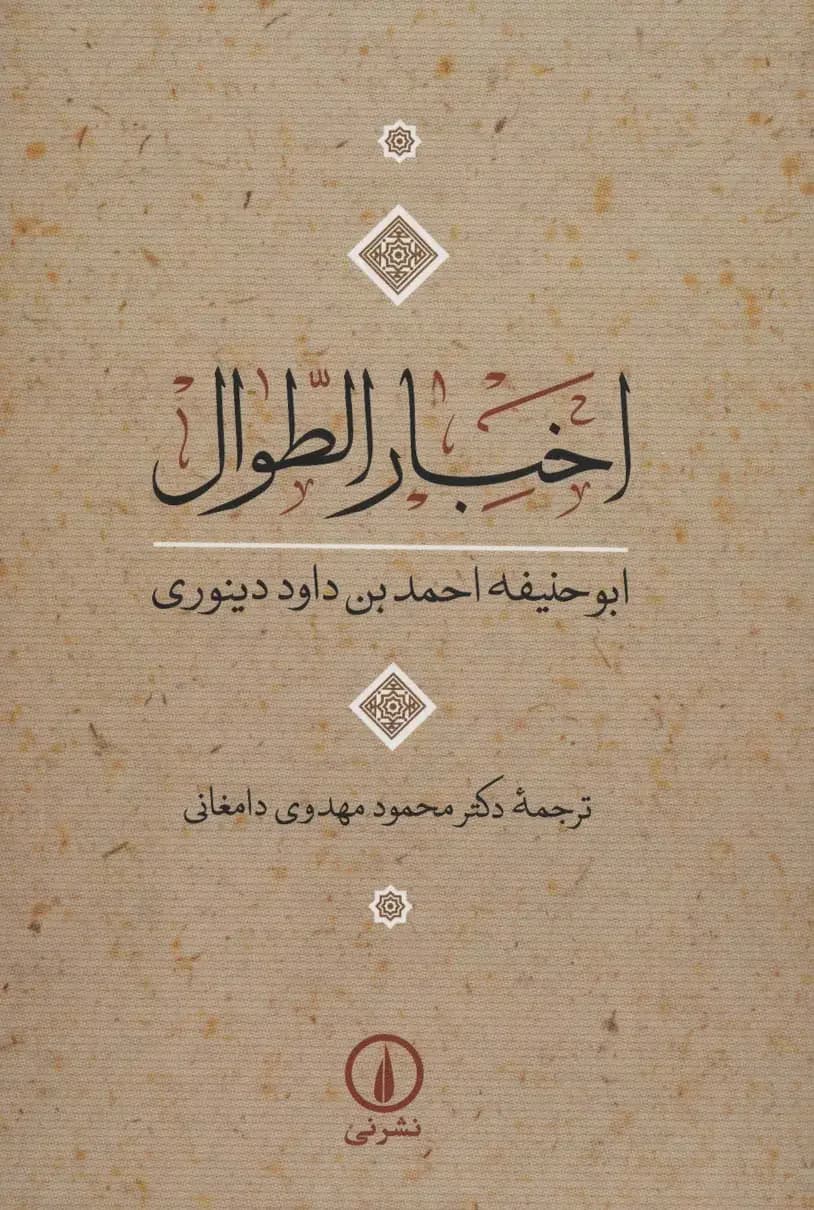 اخبار الطوال