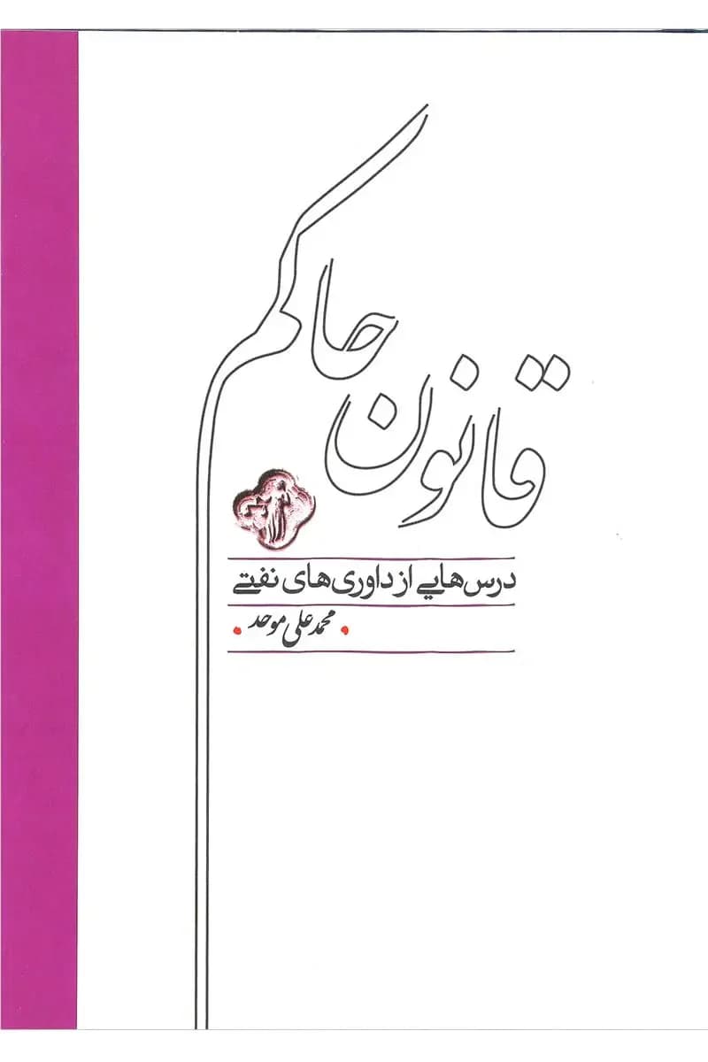 قانون حاکم