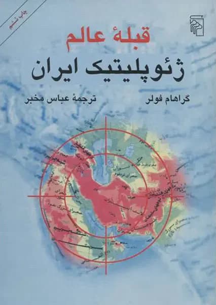 قبله عالم ژئوپلیتیک ایران