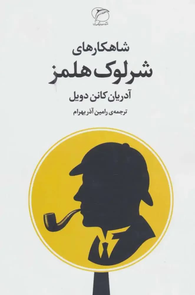 شاهکارهای شرلوک هلمز