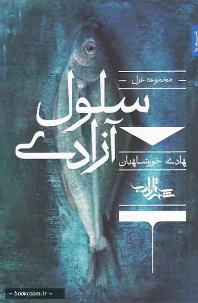 سلول آزادی