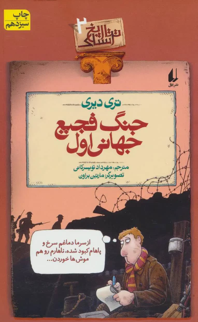 جنگ فجیع جهانی اول