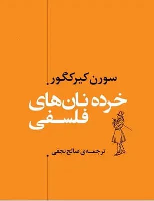 خرده نان های فلسفی