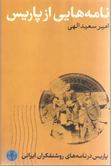 نامه هایی از پاریس