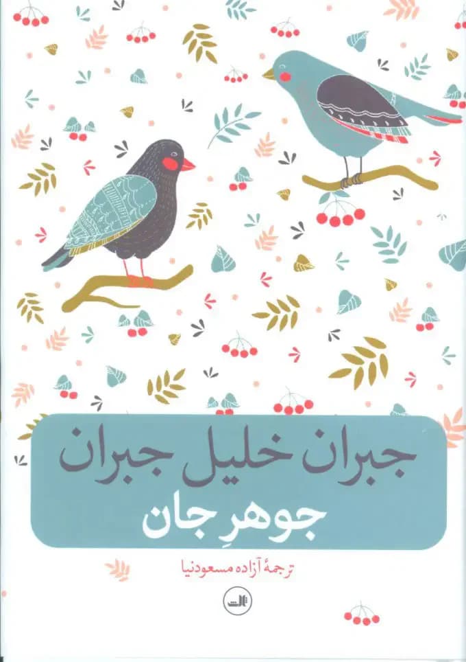 جوهر جان