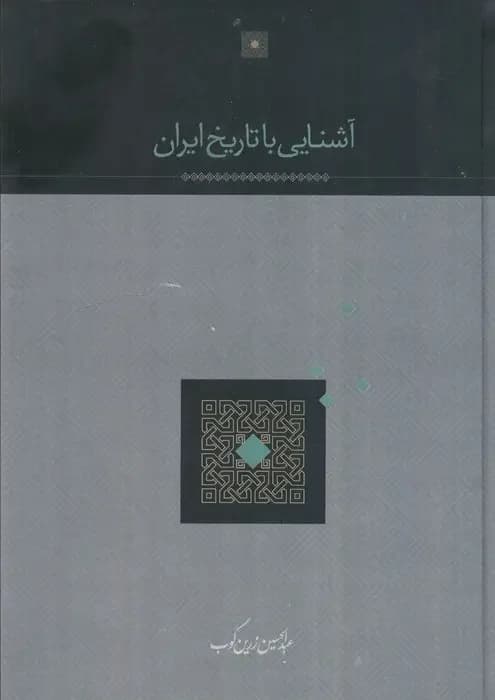 آشنایی با تاریخ ایران