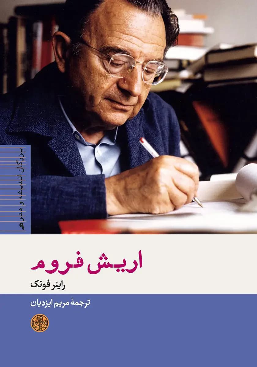 اریش فروم