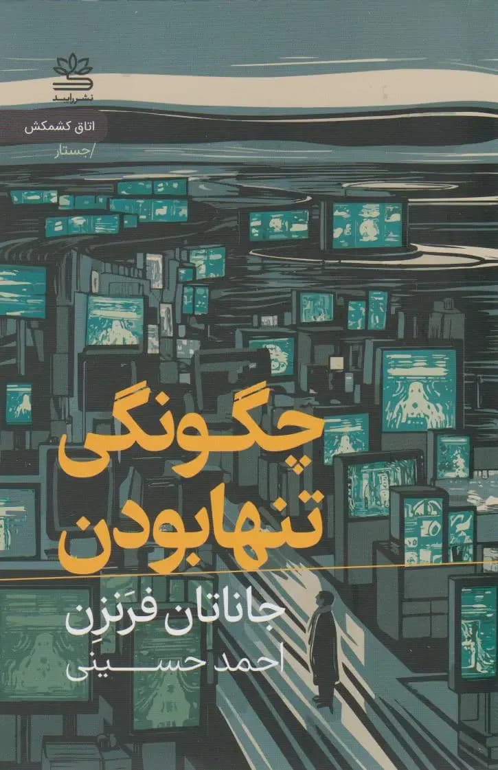 چگونگی تنها بودن