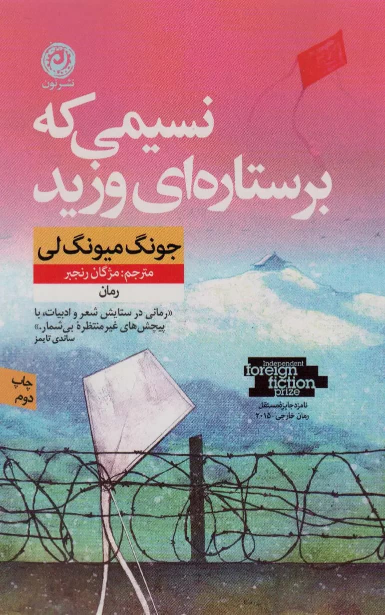 نسیمی که بر ستاره ای وزید