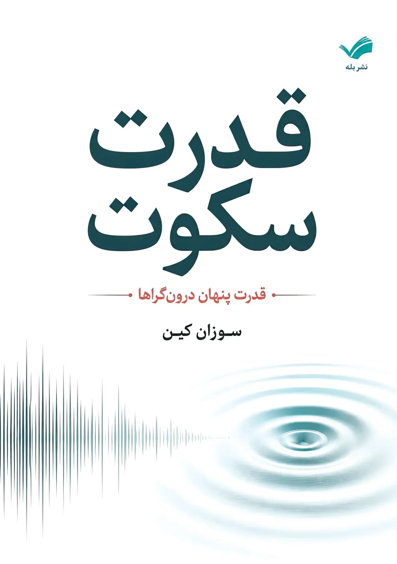 قدرت سکوت