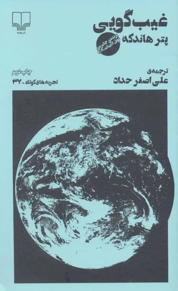 غیب گویی