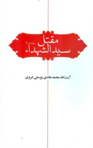 مقتل سید الشهدا